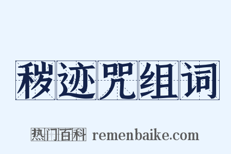秽迹咒组词是什么意思的图片
